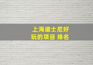 上海迪士尼好玩的项目 排名